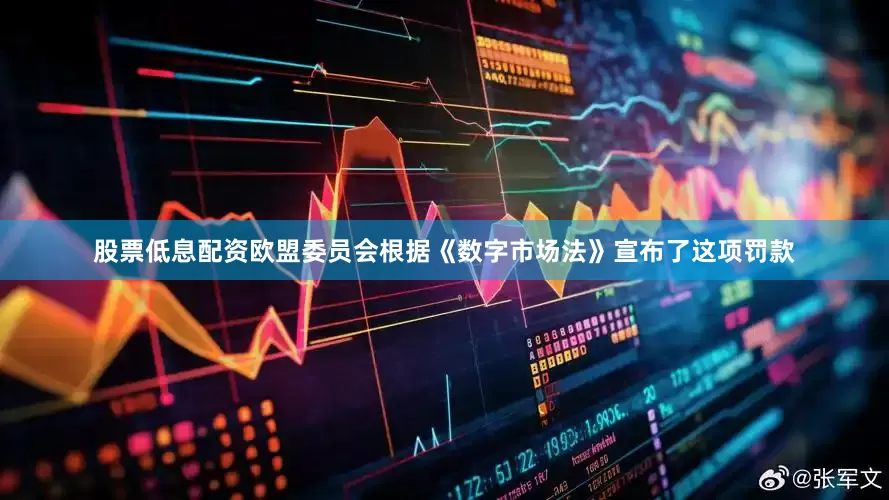 股票低息配资欧盟委员会根据《数字市场法》宣布了这项罚款
