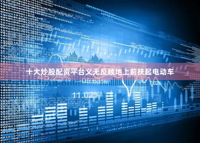 十大炒股配资平台义无反顾地上前扶起电动车